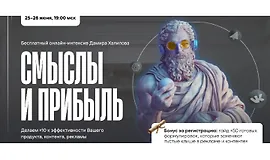 Смыслы и прибыль