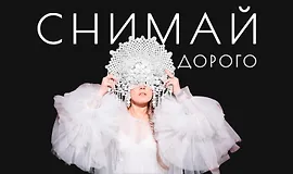 Снимай дорого