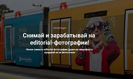 Снимай и зарабатывай на editorial-фотографии logo