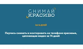 Снимай красиво