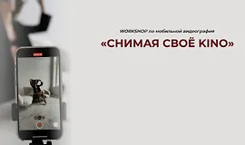 Снимая своё Kino