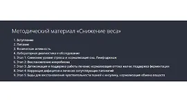 Снижение веса