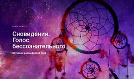 Сновидения. Голос бессознательного
