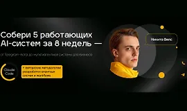 Собери 5 работающих AI-систем за 8 недель