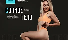 Сочное тело. Тариф Самостоятельный