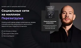 Социальные сети на миллион. Перезагрузка 2024