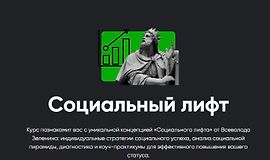 Социальный лифт logo