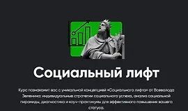 Социальный лифт