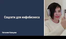 Соцсети для инфобизнеса