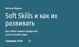 Soft Skills и как их развивать logo