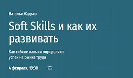 Soft Skills и как их развивать