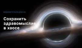 Сохранить здравомыслие в хаосе