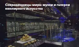 Сокровищницы мира: музеи и галереи ювелирного искусства