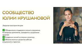 Сообщество Юлии Крушановой. Самодиагностика