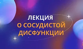 Сосудистая дисфункция