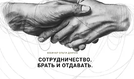 Сотрудничество. Брать и отдавать