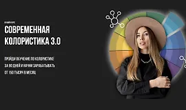 Современная колористика 3.0