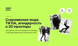 Современная мода: TikTok, агендерность и 3D-принтеры