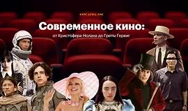 Современное кино: от Кристофера Нолана до Греты Гервиг
