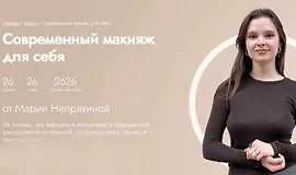 Современный макияж для себя