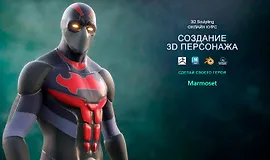 Создание 3D-персонажа супергероя