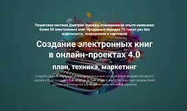 Создание электронных книг в онлайн-проектах 4.0
