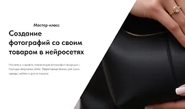 Создание фотографий со своим товаром в нейросетях