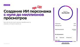 Создание ИИ персонажа с нуля до миллионов просмотров logo
