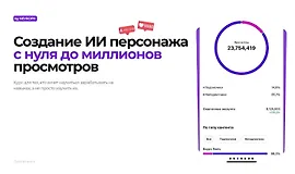 Создание ИИ персонажа с нуля до миллионов просмотров