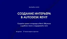 Создание интерьера в Autodesk Revit
