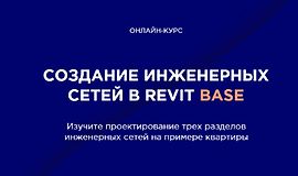 Создание инженерных сетей в Revit BASE logo