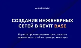 Создание инженерных сетей в Revit BASE