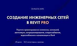 Создание инженерных сетей в Revit Pro logo