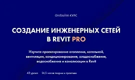 Создание инженерных сетей в Revit Pro