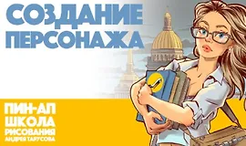 Создание Персонажа v.1.0