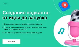 Создание подкаста: От идеи до запуска