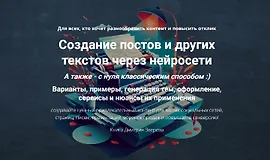 Создание постов и других текстов через нейросети