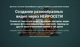 Создание разнообразных видео через нейросети