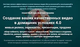 Создание ваших качественных видео в домашних условиях 4.0