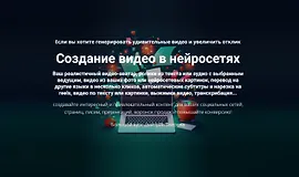 Курс Создание видео в нейросетях