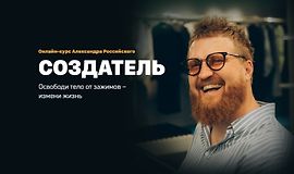 Создатель. Освободи тело от зажимов - измени жизнь logo
