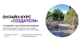 Создатели. От задумки до полного воплощения