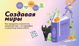 Создавая миры: как придумать и воплотить авторский мир — от географии и существ до магии и быта logo