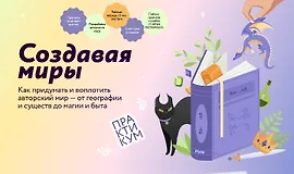 Создавая миры: как придумать и воплотить авторский мир — от географии и существ до магии и быта