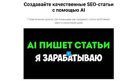 Создавайте качественные SEO-статьи с помощью AI logo