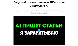 Создавайте качественные SEO-статьи с помощью AI