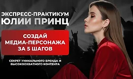 Создай медиа-персонажа за 5 шагов