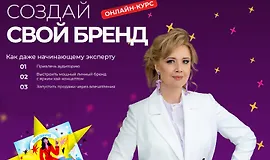 Создай свой бренд