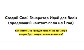 Создай свой генератор идей для Reels