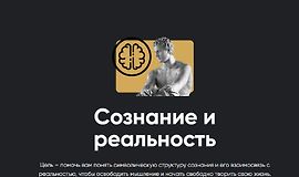 Сознание и реальность (2025) logo